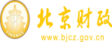 大逼操的舒服播放北京市财政局